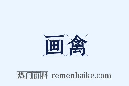 画禽是什么意思的图片